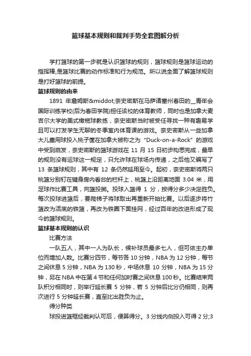 篮球基本规则和裁判手势全套图解分析