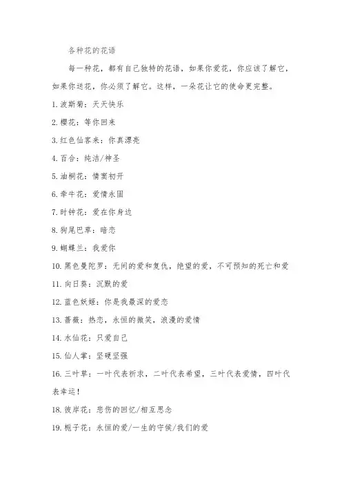 各种花的花语