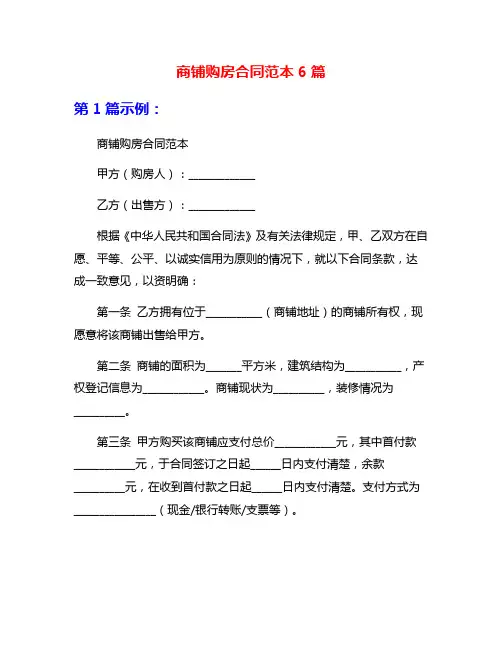 商铺购房合同范本6篇