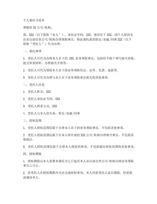 委托书范本个人委托他人代办领取