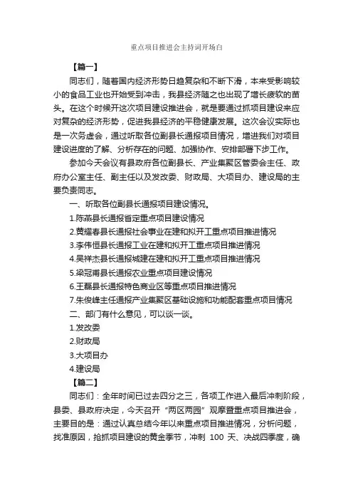 重点项目推进会主持词开场白_开场白_