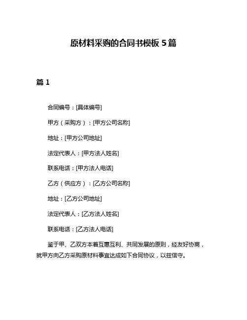 原材料采购的合同书模板5篇