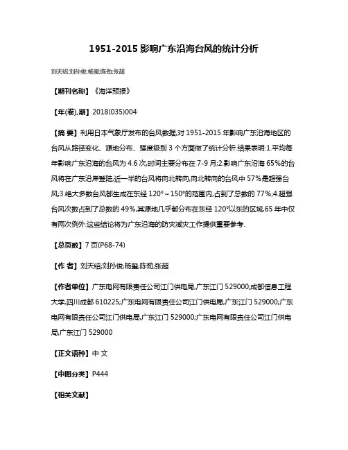 1951-2015影响广东沿海台风的统计分析