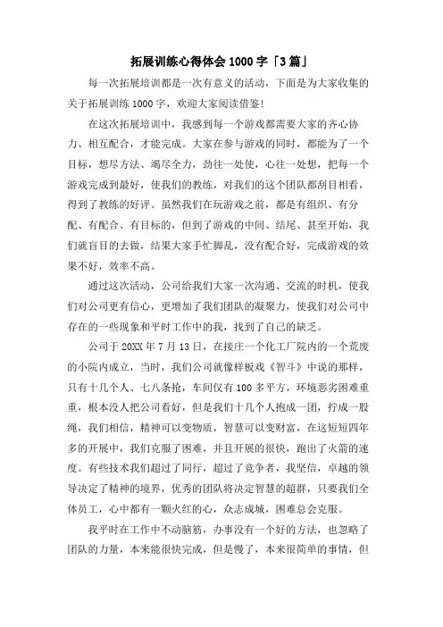 拓展训练心得体会1000字「3篇」