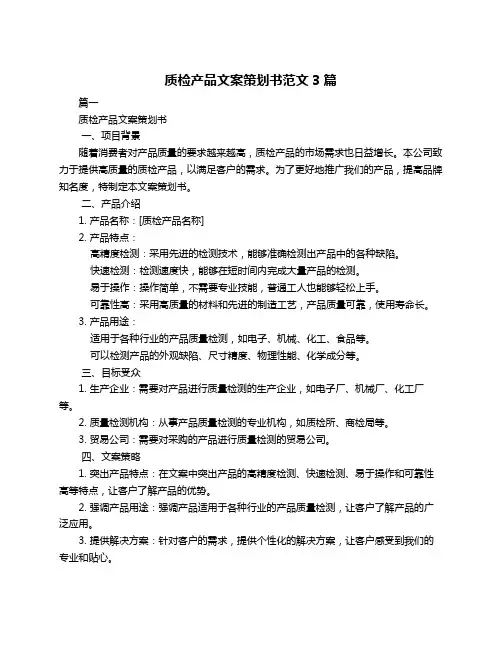 质检产品文案策划书范文3篇