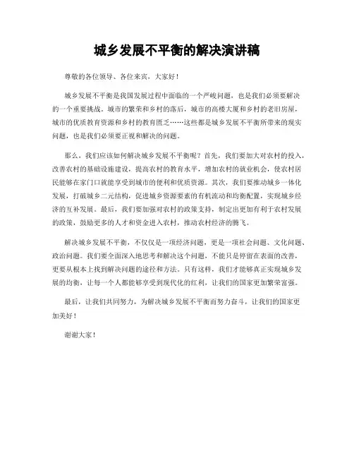 城乡发展不平衡的解决演讲稿