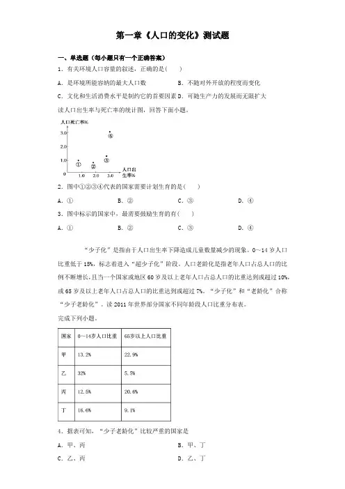 人教版高中地理必修二第一章《人口的变化》测试试题(含答案)