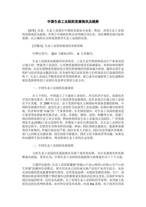 中国生态工业园的发展现状及趋势