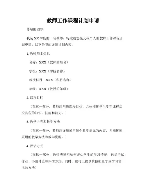 教师工作课程计划申请