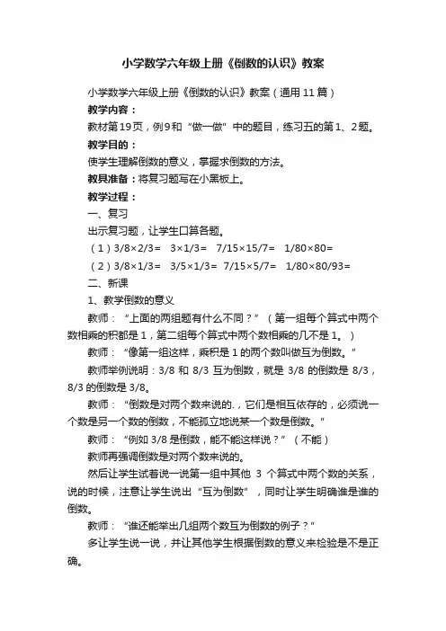 小学数学六年级上册《倒数的认识》教案（通用11篇）