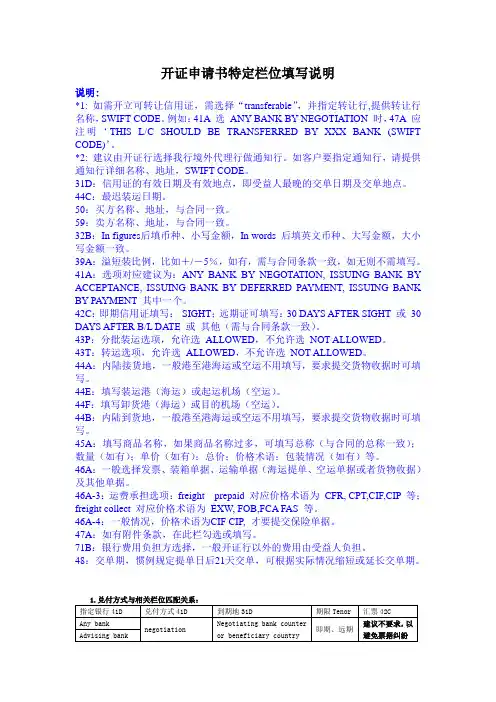 开证申请书特定栏位填写说明