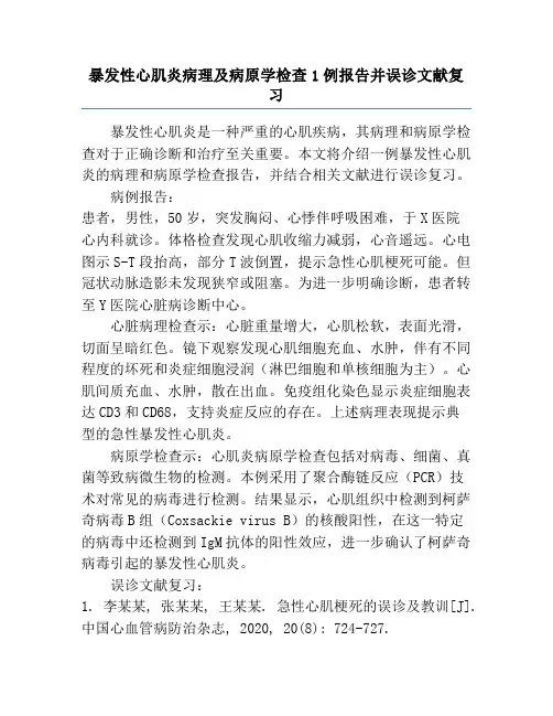 暴发性心肌炎病理及病原学检查1例报告并误诊文献复习