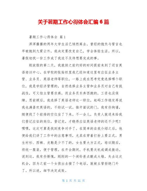 关于暑期工作心得体会汇编6篇