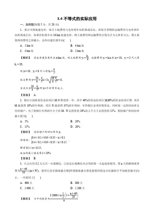 3.4《不等式的实际应用》课时作业(人教B版必修5)