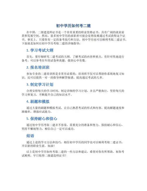初中学历如何考二建