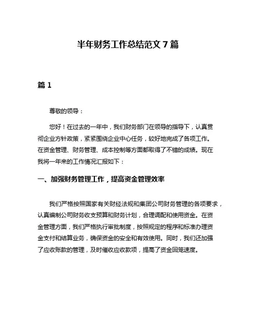 半年财务工作总结范文7篇