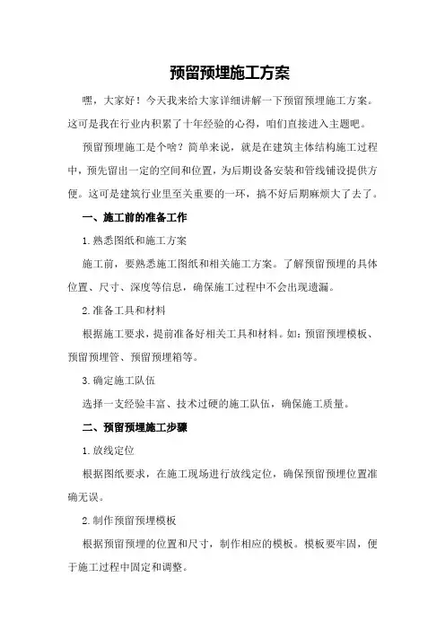 预留预埋施工方案