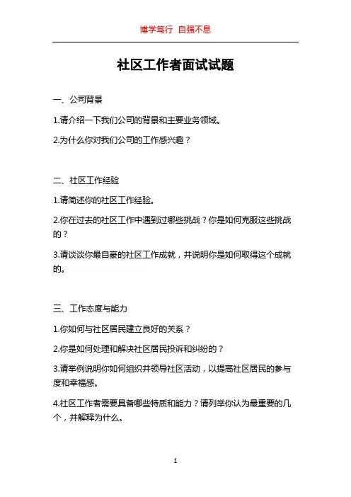 社区工作者面试试题
