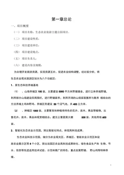 生态农业旅游主题公园项目可行性研究报告