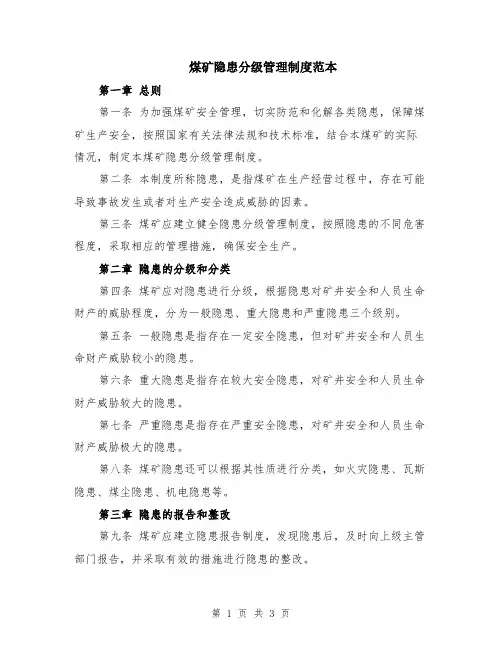 煤矿隐患分级管理制度范本