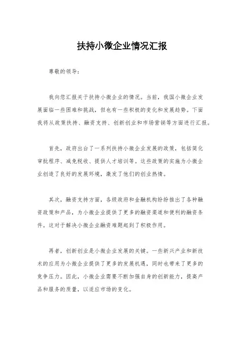 扶持小微企业情况汇报