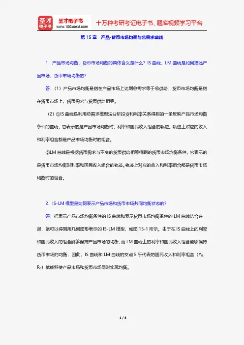 厉以宁《西方经济学》(第4版)课后习题详解-产品-货币市场均衡与总需求曲线【圣才出品】