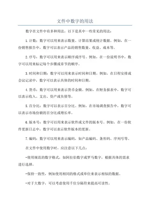 文件中数字的用法