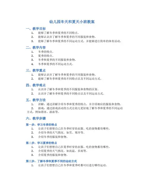幼儿园冬天和夏天小班教案