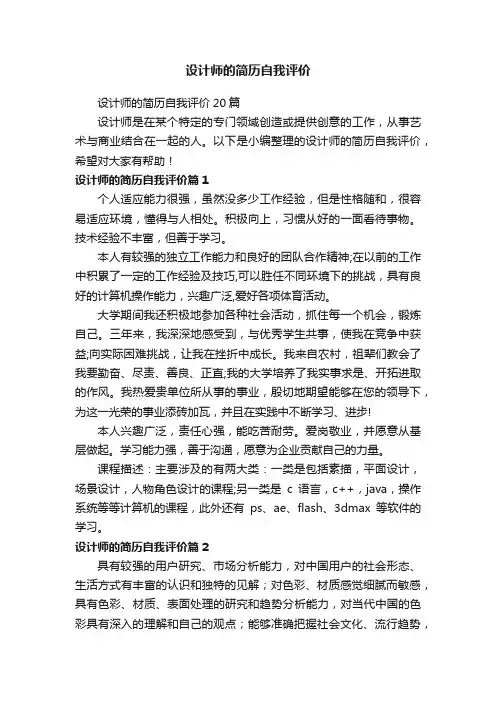 设计师的简历自我评价20篇