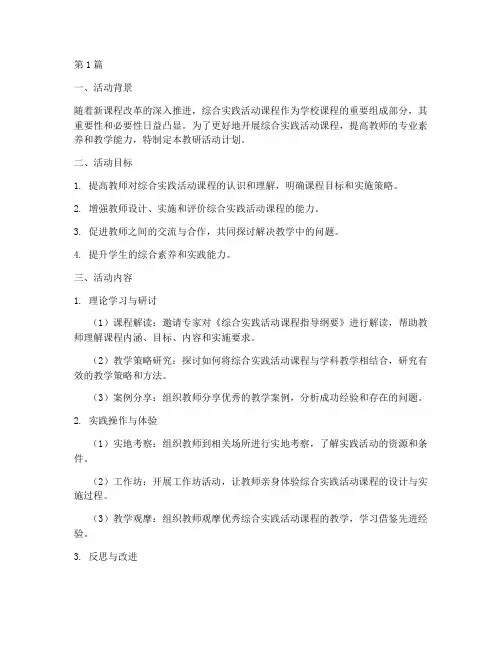 综合实践教研活动计划(3篇)