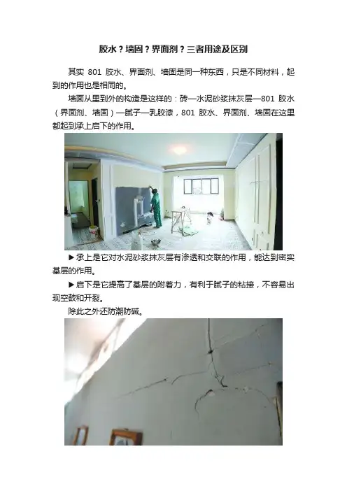 胶水？墙固？界面剂？三者用途及区别