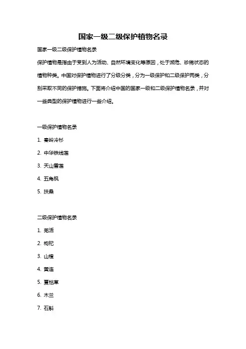 国家一级二级保护植物名录