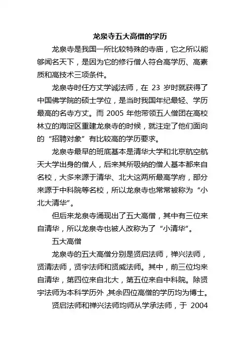 龙泉寺五大高僧的学历