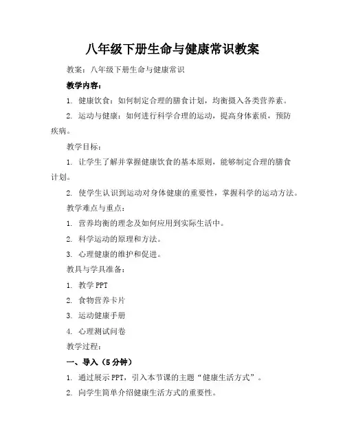 八年级下册生命与健康常识教案