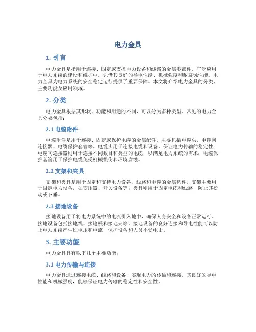 电力金具_精品文档
