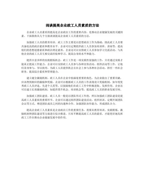浅谈提高企业政工人员素质的方法