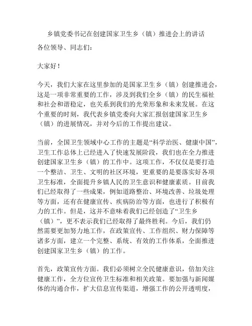 乡镇党委书记在创建国家卫生乡(镇)推进会上的讲话