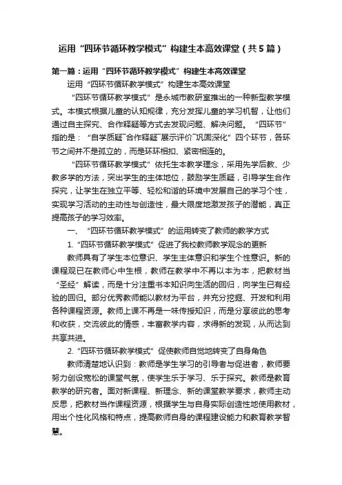 运用“四环节循环教学模式”构建生本高效课堂（共5篇）