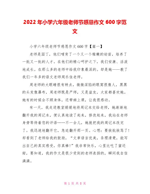2022年小学六年级教师节感恩作文600字范文