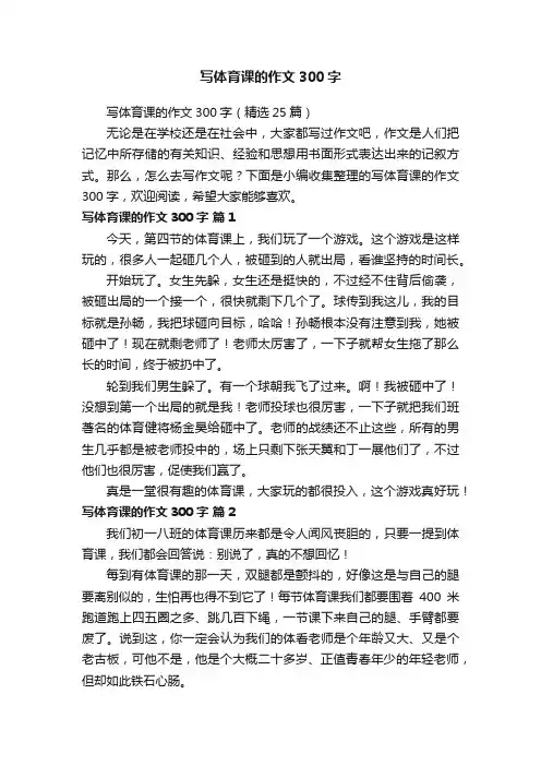 写体育课的作文300字（精选25篇）
