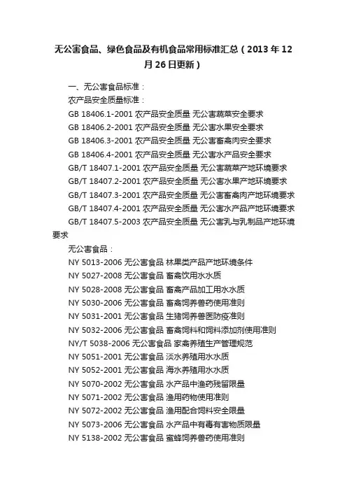 无公害食品、绿色食品及有机食品常用标准汇总(2013年12月26日更新)