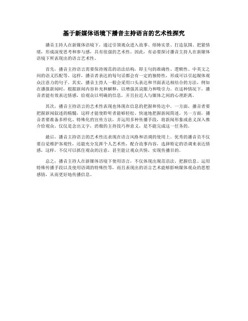 基于新媒体语境下播音主持语言的艺术性探究