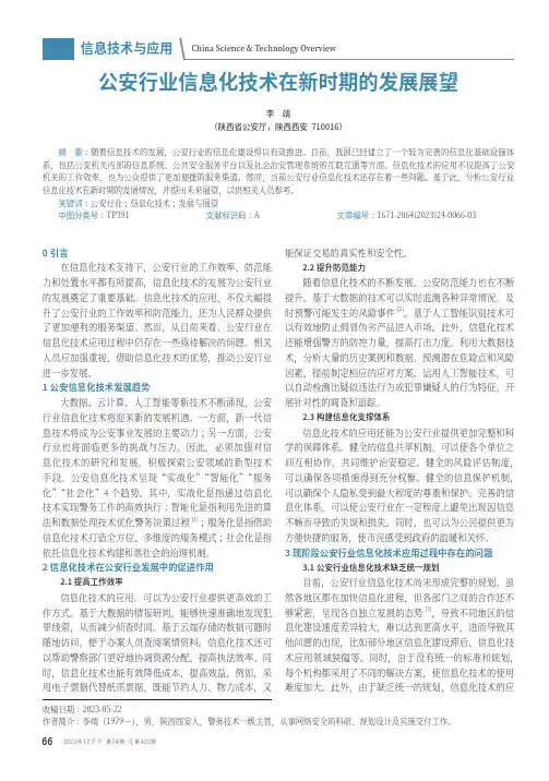 公安行业信息化技术在新时期的发展展望