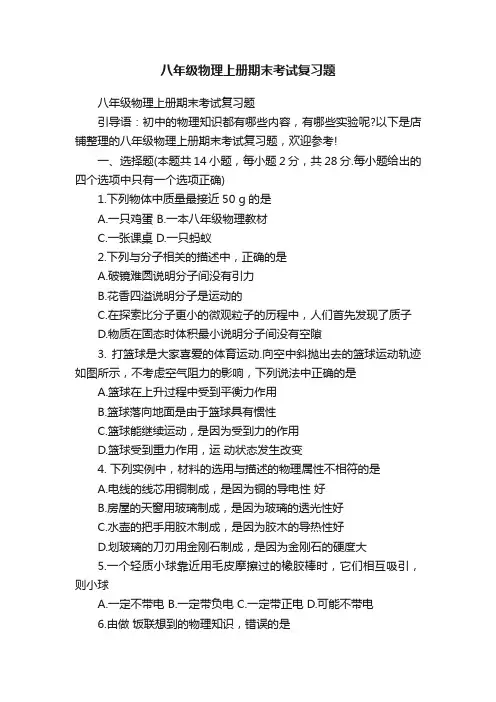 八年级物理上册期末考试复习题