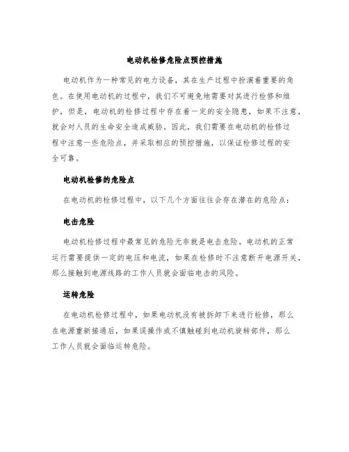 电动机检修危险点预控措施