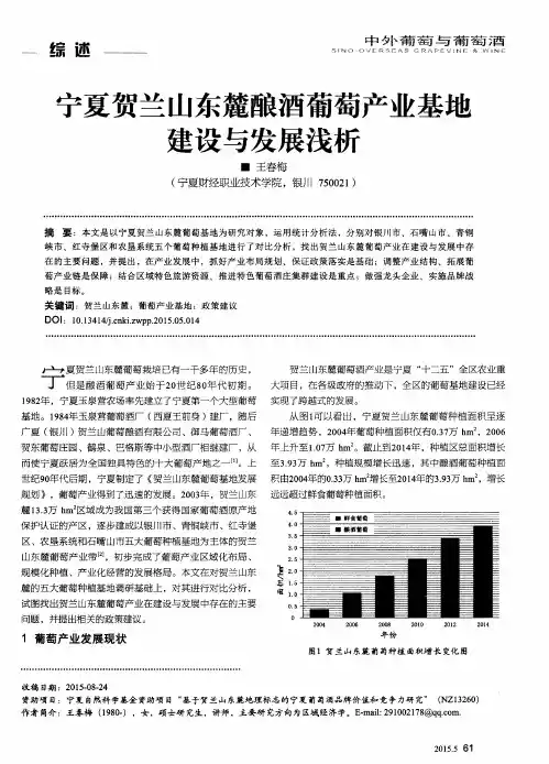 宁夏贺兰山东麓酿酒葡萄产业基地建设与发展浅析