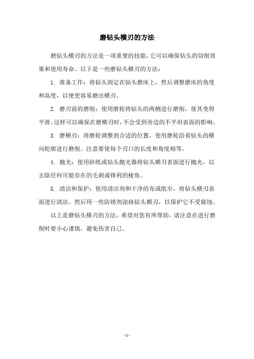 磨钻头横刃的方法