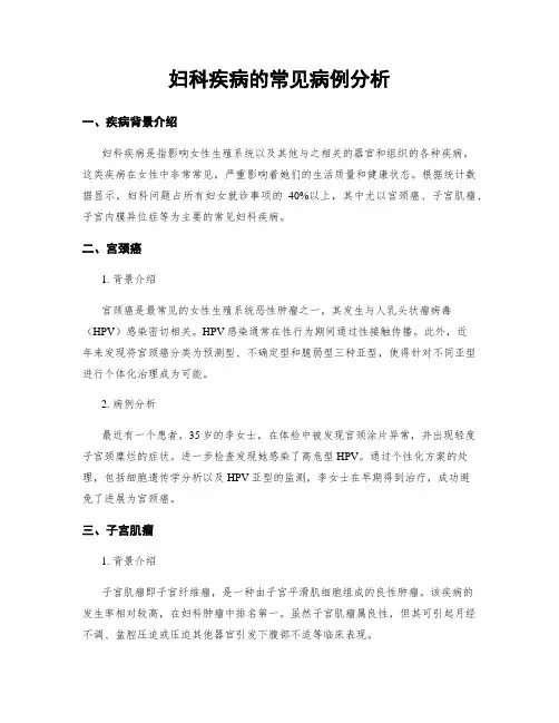 妇科疾病的常见病例分析
