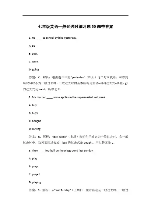 七年级英语一般过去时练习题50题带答案