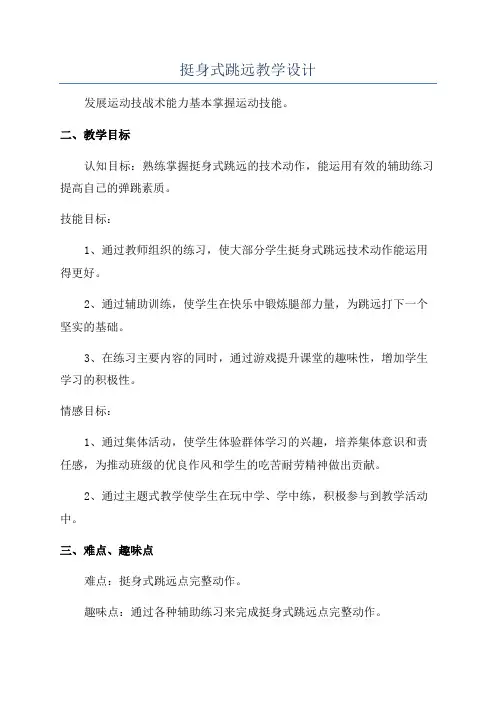 挺身式跳远教学设计